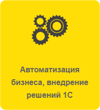 Реальная автоматизация. Узнайте как сделать ваш бизнес эффективнее