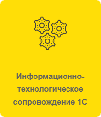 информационно-технологическое сопровождение 1С