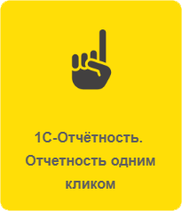 1С-Отчетность