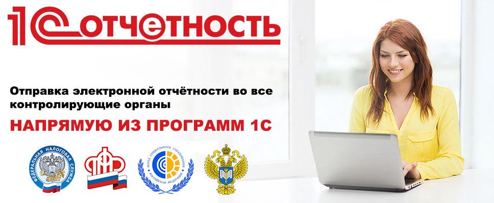 1C-Отчетность.Отправка отчетности в контролирующие органы через интернет