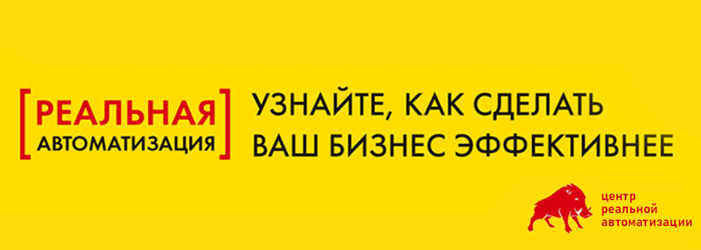 Реальная автоматизация. Узнайте как сделать ваш бизнес эффективнее