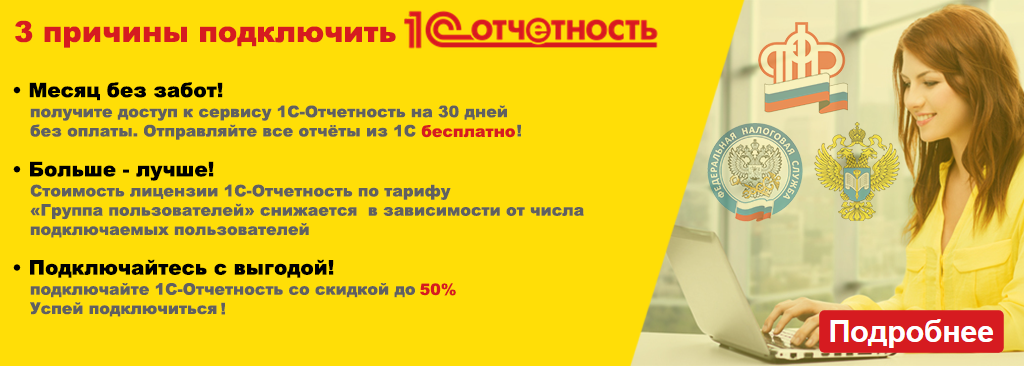 1С-Отчетность со скидкой