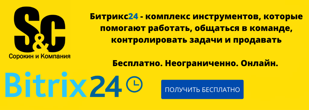 Битрикс24 в ООО Сорокин и К