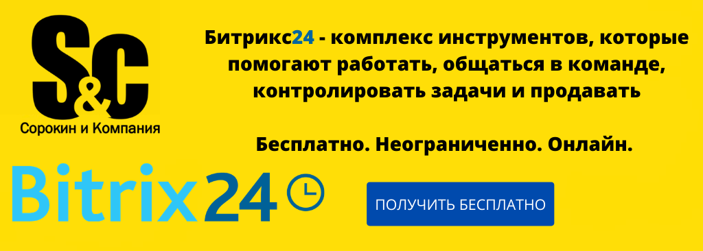 Битрикс24 в ООО Сорокин и К 